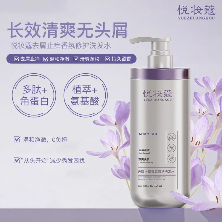 悦妆蔻香氛修护【洗发水】 清爽蓬松控油持久留香