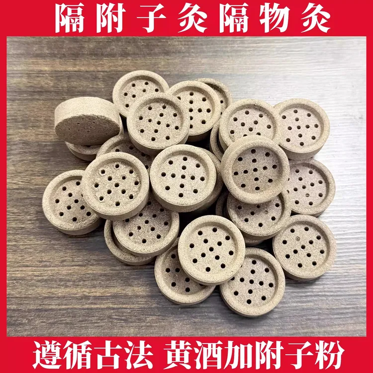 隔物灸饼隔附子饼灸附子饼隔姜灸艾灸柱艾塔艾绒饼隔灸饼隔姜灸饼