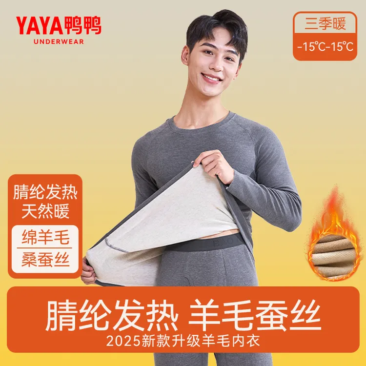 YAYA/鸭鸭抗起球秋冬男士羊毛桑蚕丝保暖套装7A抗菌舒适蓄热锁温