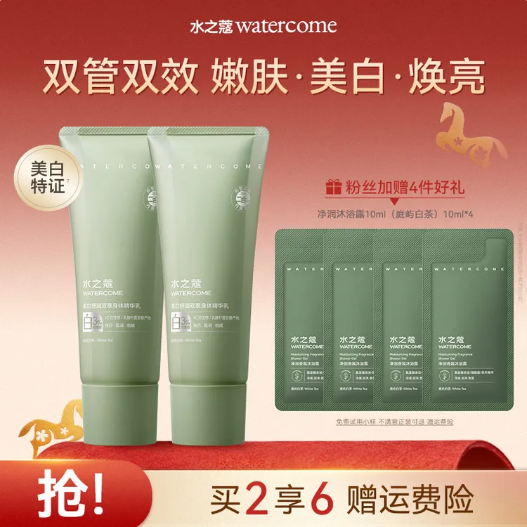 【粉丝专属】水之蔻美白身体乳舒润双管身体精华补水保湿嫩白润肤