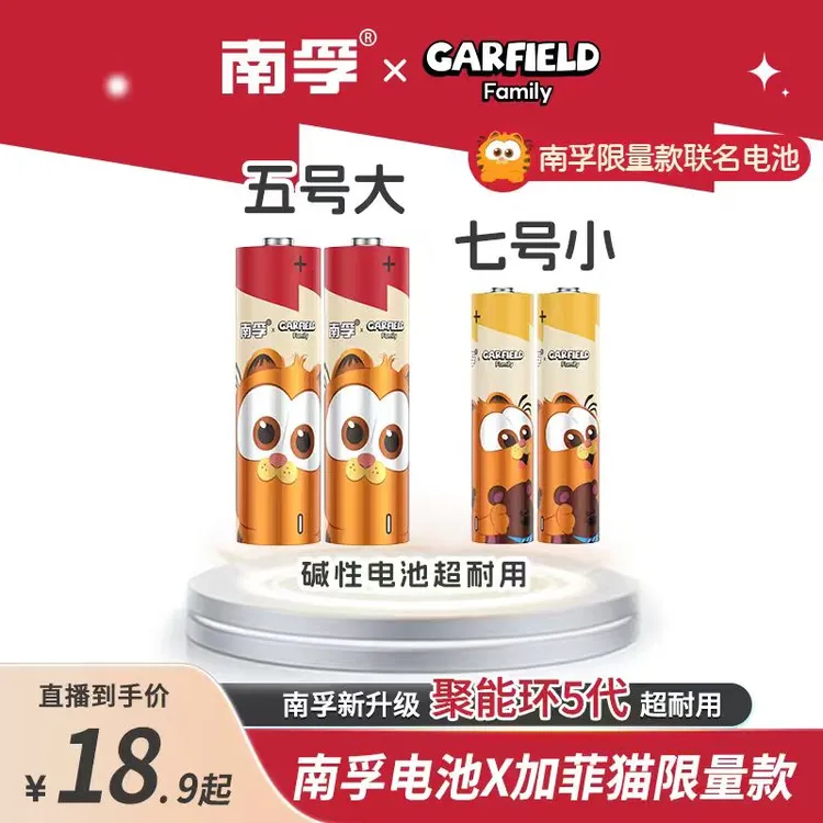 【南孚】加菲猫联名聚能环5代5号7号电池 8 /16/32/40粒玩具遥控器