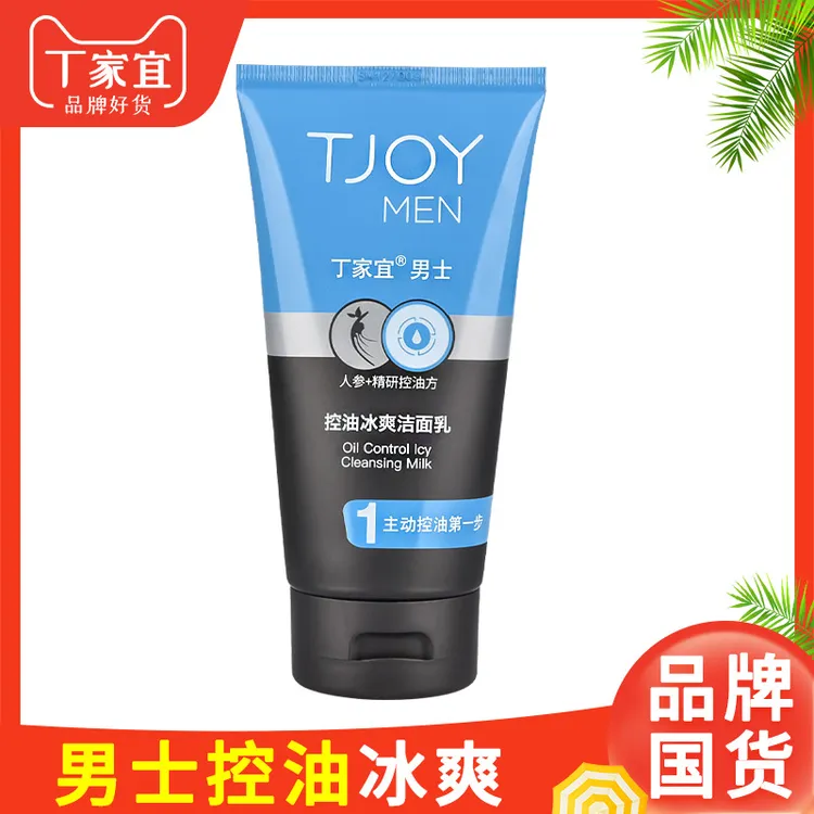 120g丁家宜男士洗面奶控油冰爽洁面乳膏清爽去油洗脸国货