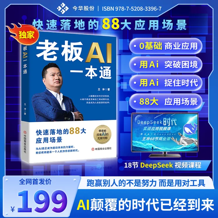 2-王冲88招《老板AI一本通》+18节AI零基础视频课程+68节商业案例课
