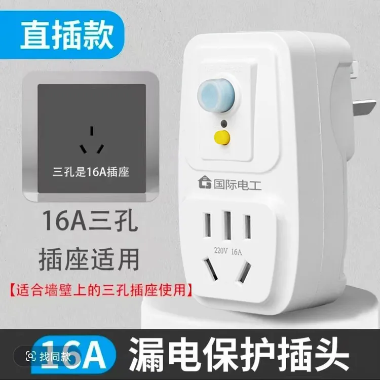 国际电工漏电保护插头16a空调10a电热水器防触电电源漏保开关插座
