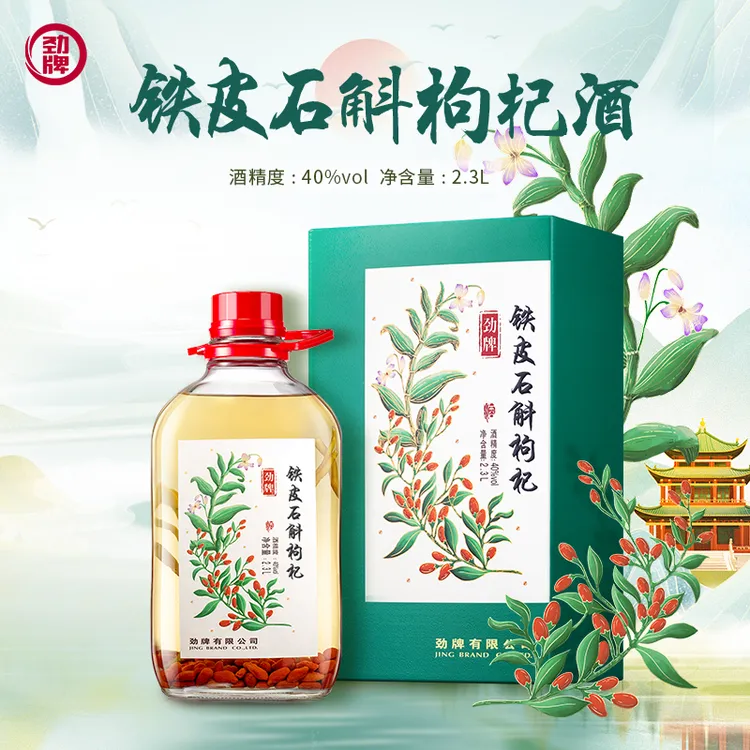 劲牌官方40度2.3L铁皮石斛枸杞酒真材实料特色酒