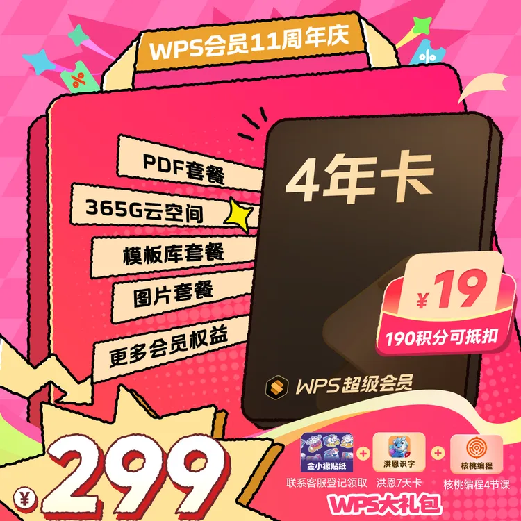 【WPS双11大促】WPS超会4年卡 PDF权益语音转文字图片编辑