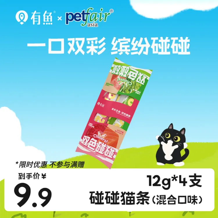 【达人专属】有鱼碰碰系列全价主食双色碰碰猫条猫咪湿粮