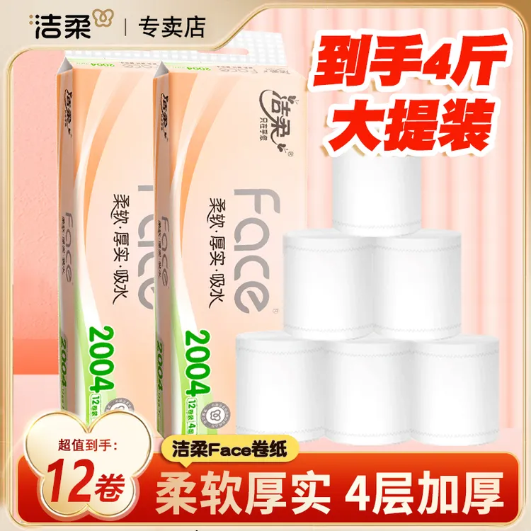 洁柔FACE系列无芯短卷纸2004克12卷厕所卷纸家用卫生纸柔软纸巾