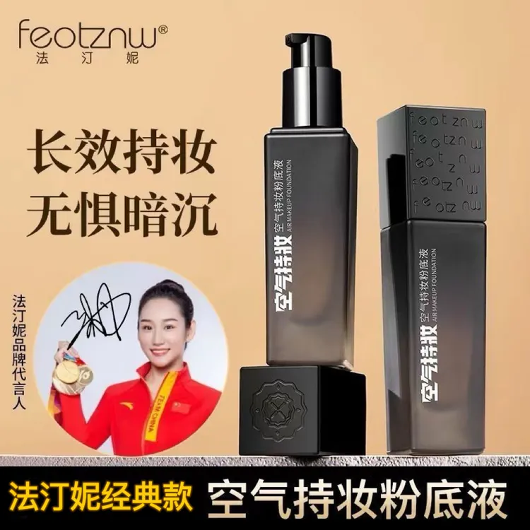 法汀妮第二代空气持妆粉底液不脱妆防水防汗服帖遮瑕养肤定妆滋润