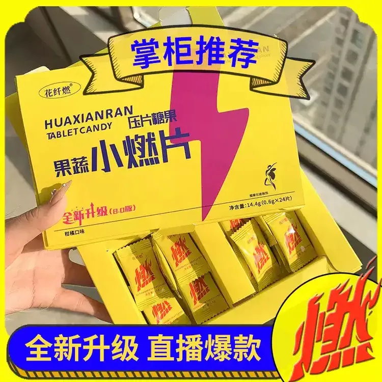 草本果蔬小燃片24粒/盒柑橘口味植物酵素糖果饱腹压片糖果