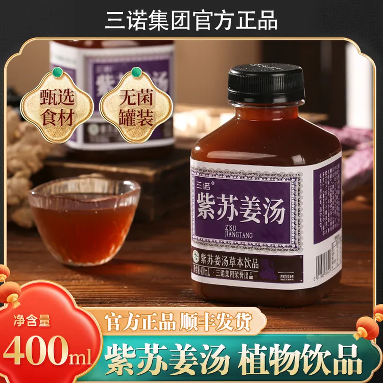【植物草本】顺丰发货三诺紫苏姜汤植物草本饮料400ml/瓶