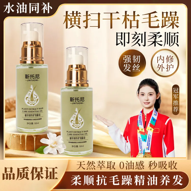 靳托尼植萃润养护发精油干枯毛躁发质免洗光泽发廊同款