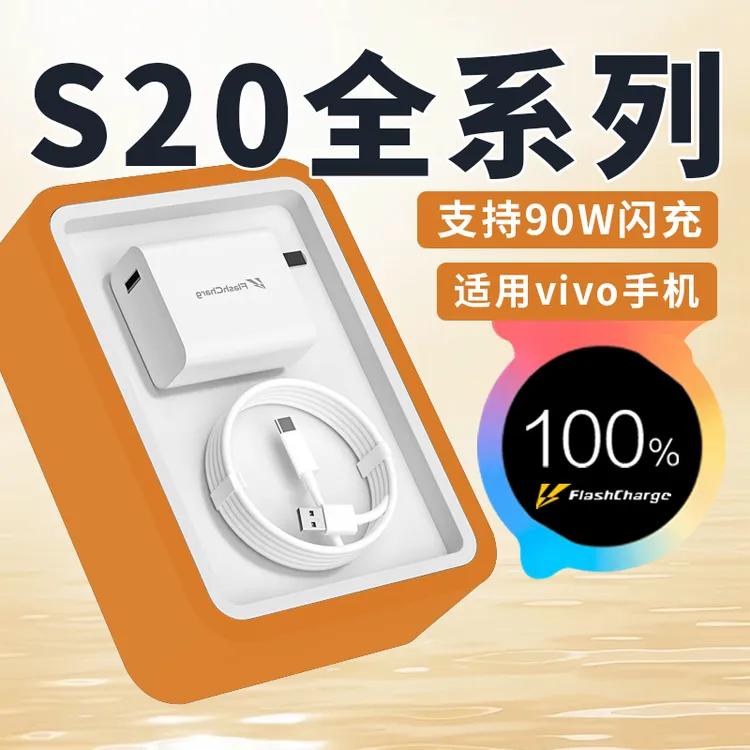 适用vivoS20充电器头90W超级快充vivoS20Pro/S20e手机原装充电线