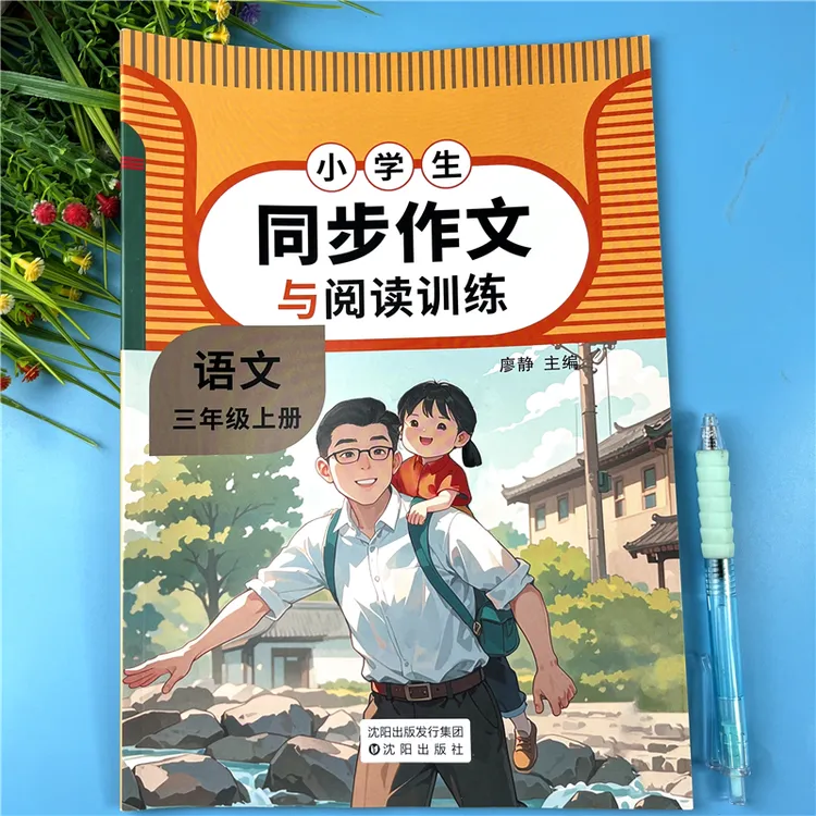 三年级上册语文同步作文与阅读训练人教版作文素材积累作文练习册
