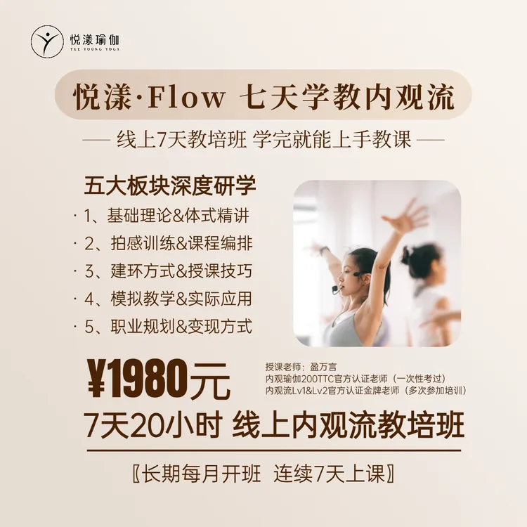 盈万言·悦漾Flow 【七天学教内观流（线上教培】