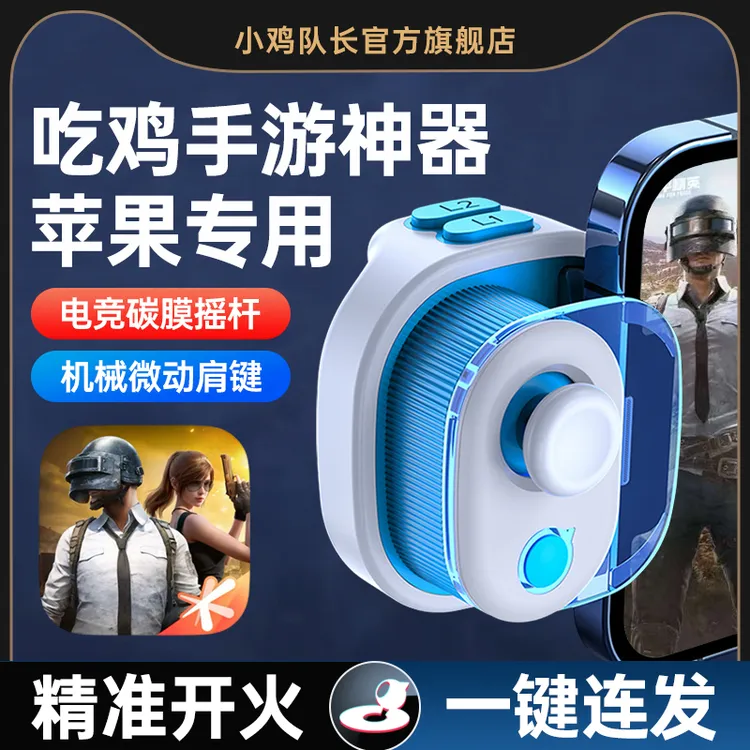 小鸡队长吃鸡神器安卓辅助自动压枪游戏手柄苹果和平外设精英专用