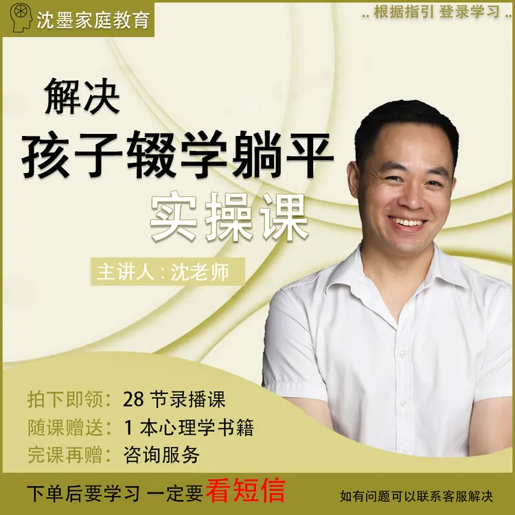 沈墨教育-解决孩子辍学躺平实操课（复学成功率99%，平均2-3周返校)