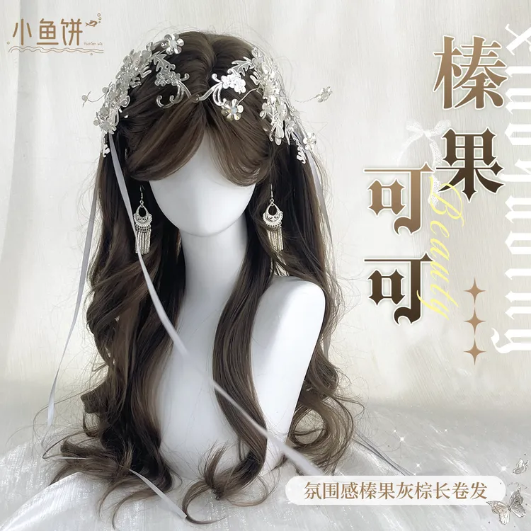 小鱼饼【榛果可可】假发女榛果灰棕色日常气质长卷发大波浪全头套