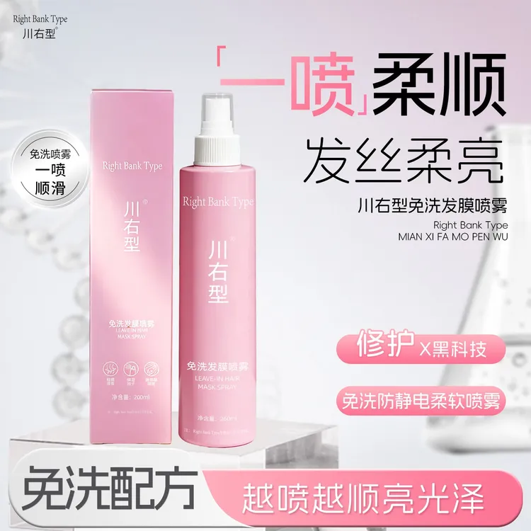 川右型免洗发膜喷雾家用柔顺护发LPP蛋白补水抚平毛躁修护防开叉