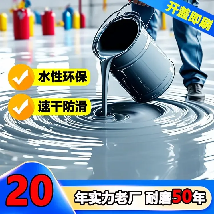 水性三合一环氧地坪漆无味防滑耐磨水泥地面地坪漆客厅家用地板漆