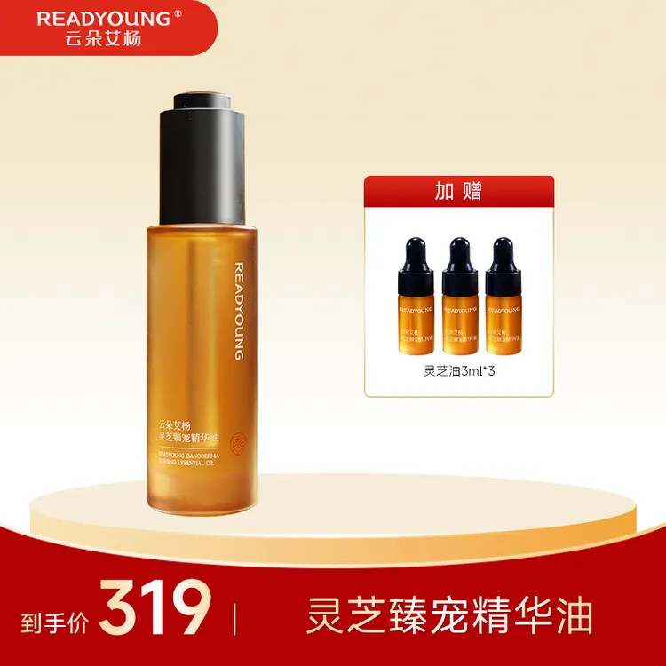 云朵艾杨灵芝臻宠精华油保湿抗皱