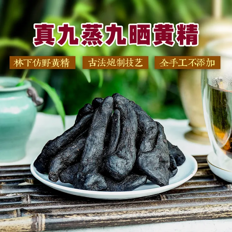 【药王谷九制堂】武当山古法九蒸九晒黄精辟谷仙人余粮黄精茶