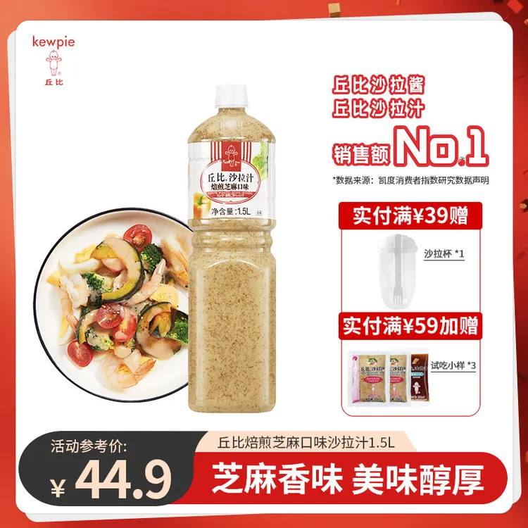 KEWPIE/丘比芝麻沙拉汁蔬菜水果轻食沙拉汁沙拉酱1.5L家庭大瓶装