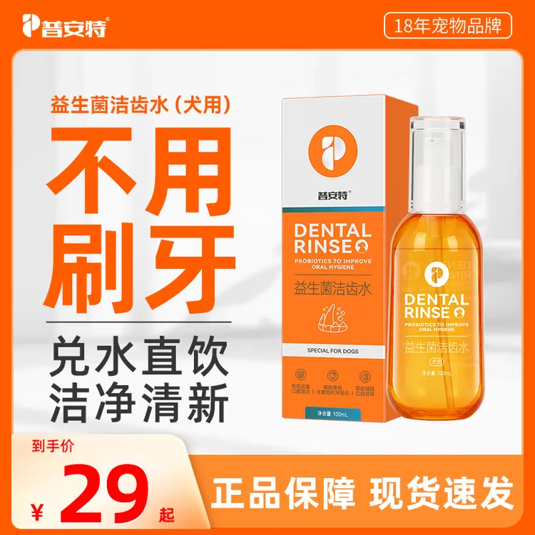【普安特】宠物洁齿水益生菌洁齿水清新口气狗狗口腔清洁