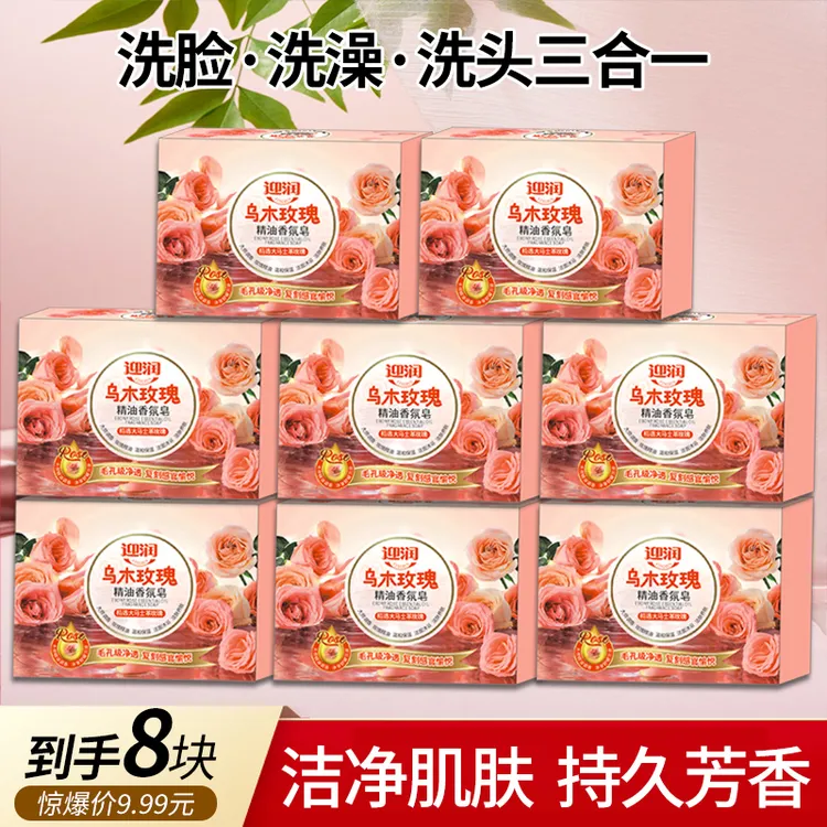 【8块装】乌木玫瑰香皂男女沐浴皂洁面润肤洗手持久留香精油香氛皂