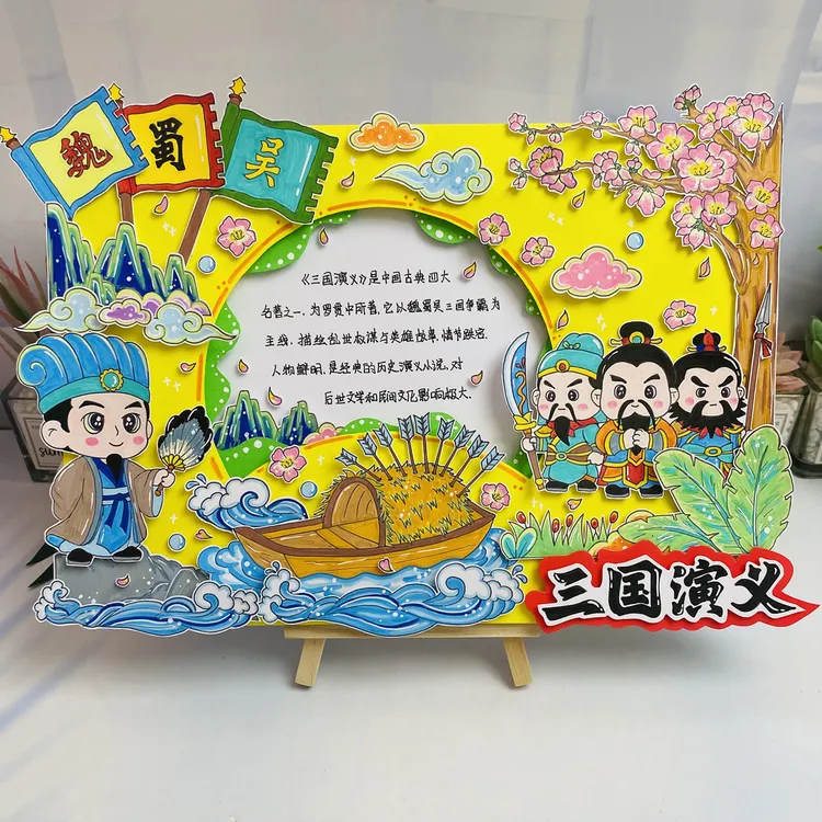 【193材料包】三国演义立体手抄报半成品四大名著好书推荐阅读推荐