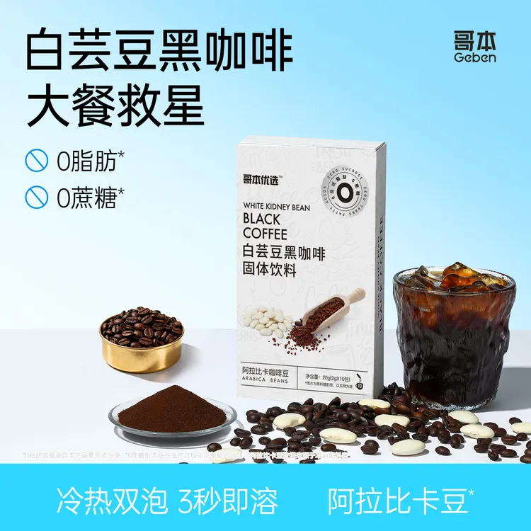 【哥本】白芸豆黑咖啡添加阿拉比卡豆醇香浓郁健身便携速溶咖啡推荐