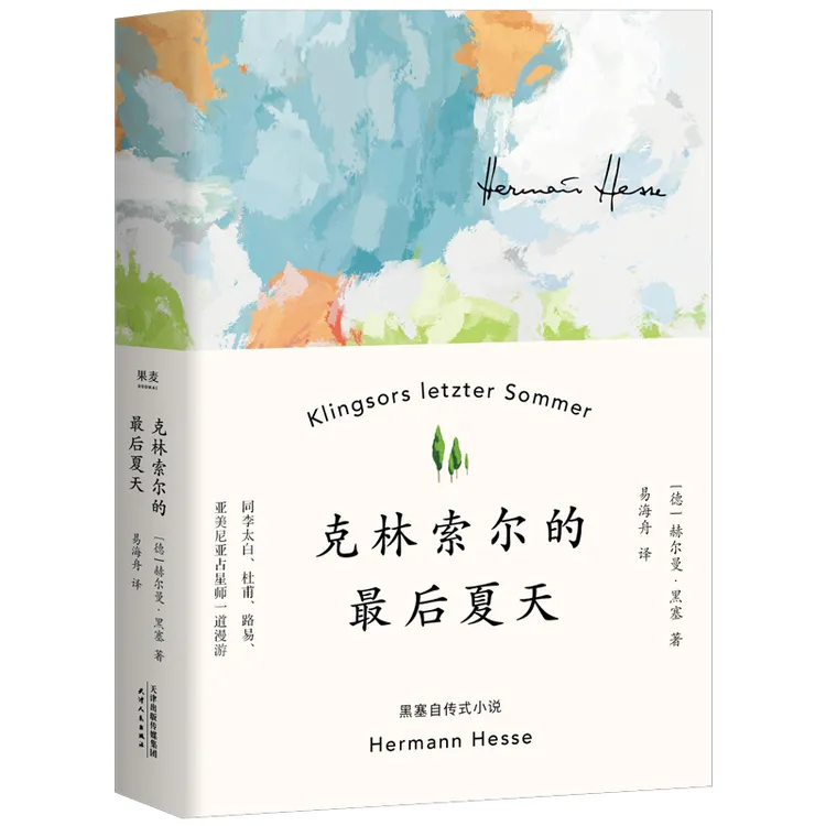 【黑塞作品】克林索尔的最后夏天 诺贝尔文学奖得主黑塞自传式书籍