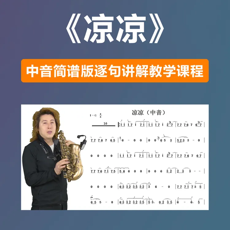 《凉凉》逐句讲解 中音简谱 在线教学