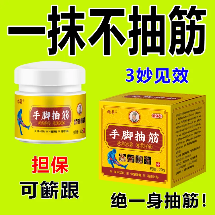 【到死不抽筋】手脚抽筋膏中老年人半夜腿脚抽筋全身抽筋官方正品