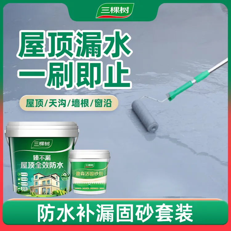 【防水补漏固砂套装】三棵树防水补漏涂料房顶即用天沟彩钢瓦材料