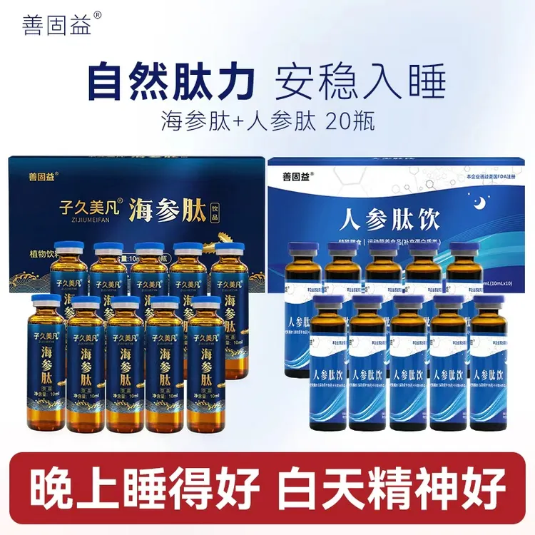 善固益子久美凡海参肽饮口服液男补海参蛹虫草牡蛎耐力饮小蓝瓶