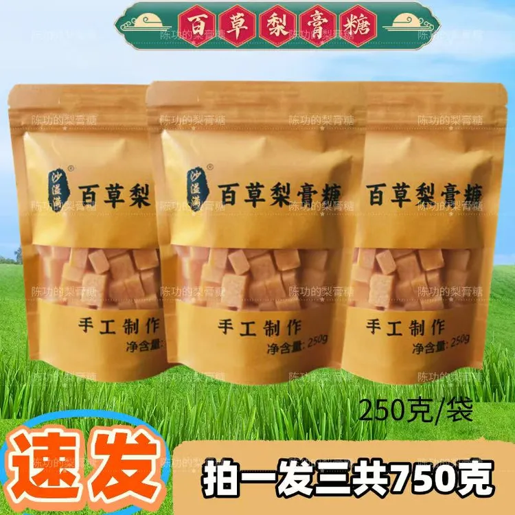 沙溢满百草梨膏糖250克发三袋