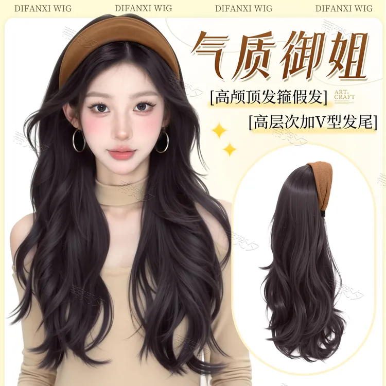 【云顶纱华】蒂梵夕发箍假发秋冬可拆卸长卷发头套懒人仿真无痕增发