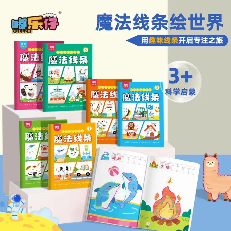 魔法线条数字连线涂色3-6岁儿童启蒙早教益智玩具思维专注力训练
