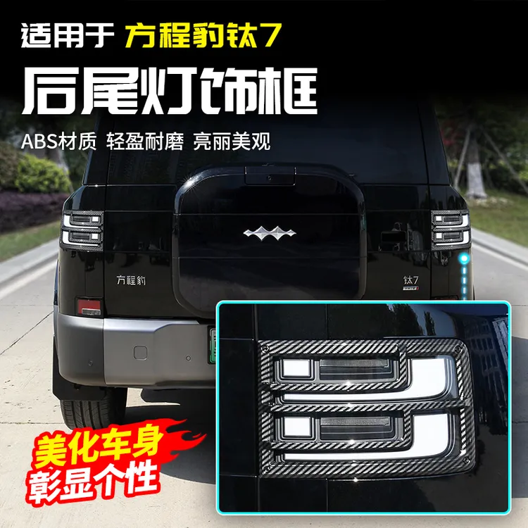 适用于方程豹钛7后尾灯框保护罩黑化前脸改装饰专用外观配件