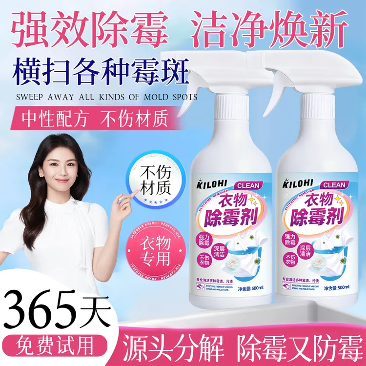 衣物除霉剂强力去除霉点霉斑清洗剂白衣服去污去黄增白清洁剂正品