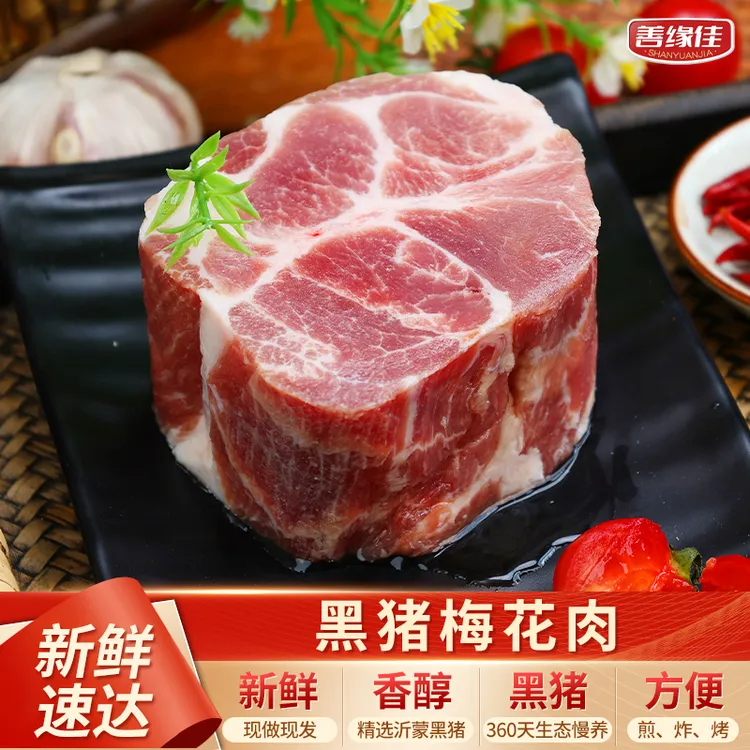 【沂蒙黑猪肉】黑猪肉梅花肉到手4斤 散养黑土猪精雪花肉S