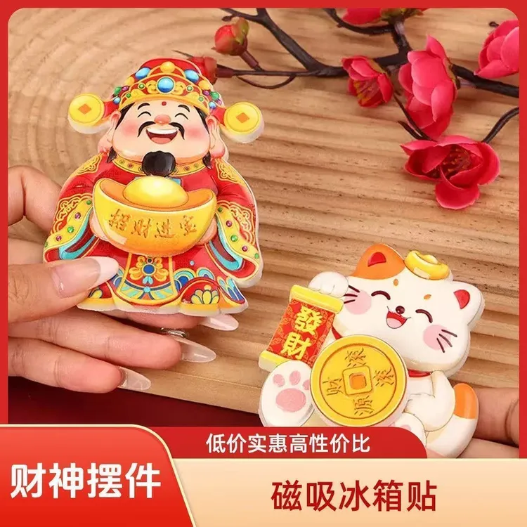 【7,9抢2个!】财神冰箱贴旋转磁吸贴创意摆件喜庆装饰招财纳福