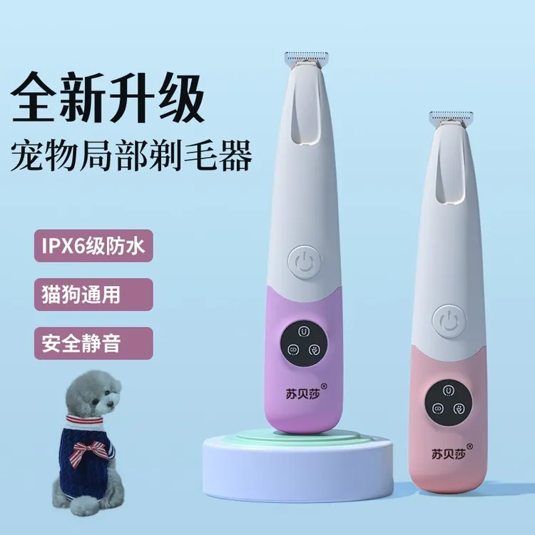 【至爱】苏贝莎全新升级宠物局部剃毛器带灯照亮剃的更干净IPX6防水