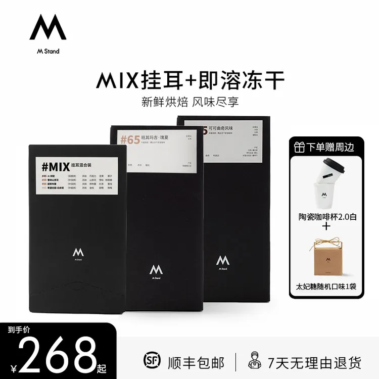 【MIX2.0+冻干】M Stand挂耳10g*20袋+精品冻干中深烘手冲即溶黑咖