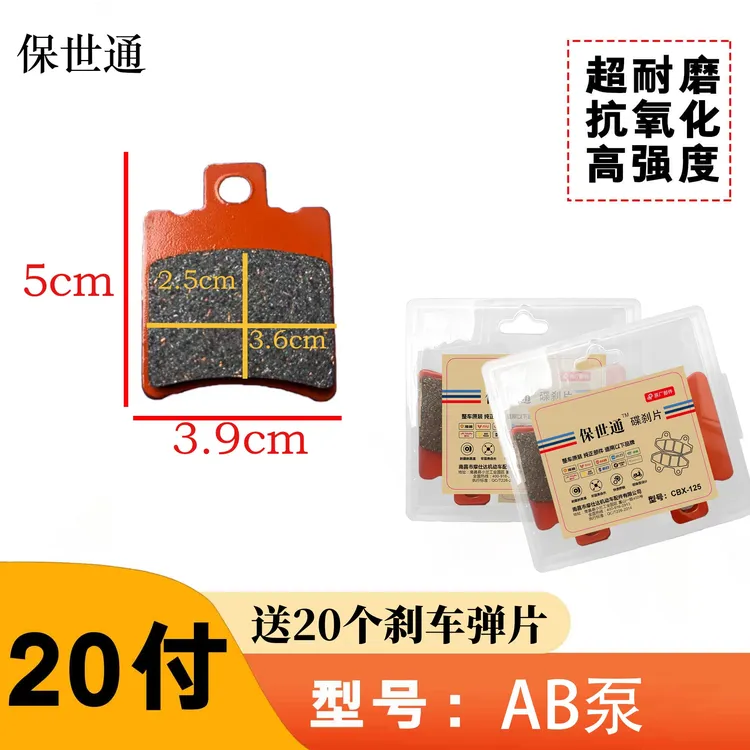 20付保世通电动车紫铜陶瓷刹车片碟刹片AB泵耐耐磨高温静音刹车片
