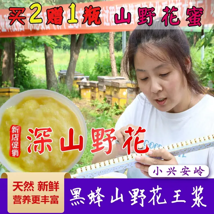（买2瓶王浆赠1瓶蜂蜜）小兴安岭深山野花蜂王浆