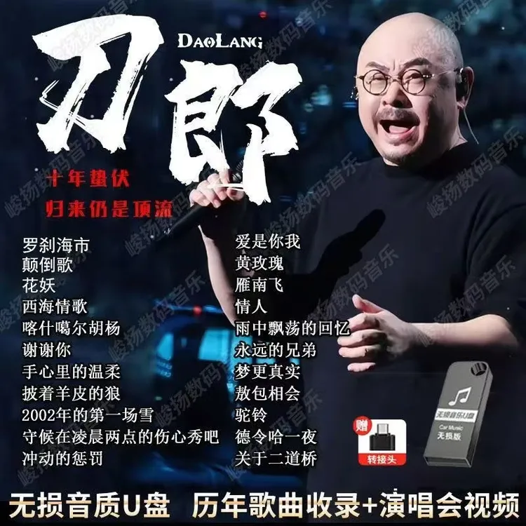 刀郎歌曲音乐车载u盘无损音质新专辑全集音乐mp3/4音乐优盘高品质
