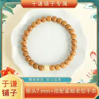 【于谦铺子专属】猴头搭配蜜蜡老型单圈手串7mm+