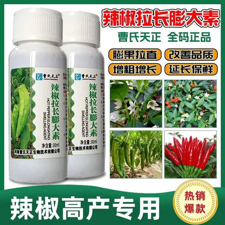 辣椒坐果免授粉膨大素拉直拉长防裂防病膨果无激素抗病变绿粗壮